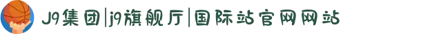 J9集团|j9旗舰厅|国际站官网网站